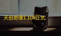 天侣奇缘1.108正式版【附攻略】