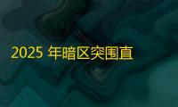 2025 年暗区突围直装科技迎来新成长阶段，技术革新成效显著